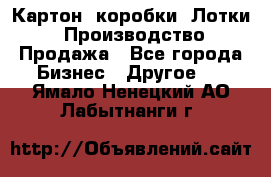 Картон, коробки, Лотки: Производство/Продажа - Все города Бизнес » Другое   . Ямало-Ненецкий АО,Лабытнанги г.